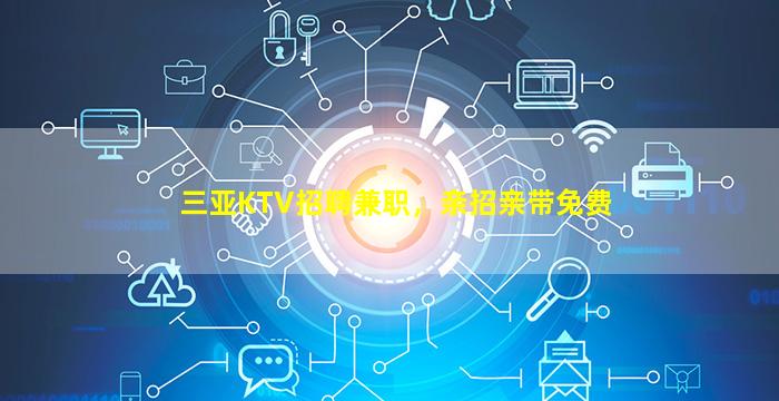 六盘水KTV招聘